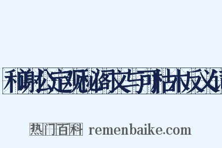和谢公定观秘阁文与可枯木反义词是什么意思的图片